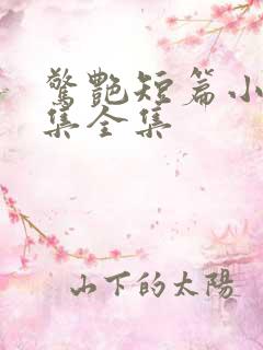 惊艳短篇小说合集全集