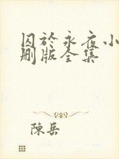 囚于永夜小说未删版全集