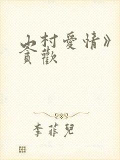 山村爱情》by贪欢