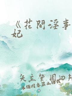 《花间淫事》黛妃
