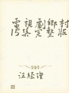 电视剧乡村爱情15集完整版免费观看
