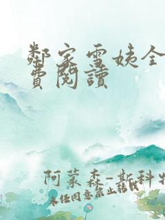 邻家雪姨全文免费阅读