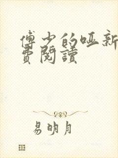 傅少的哑新娘免费阅读