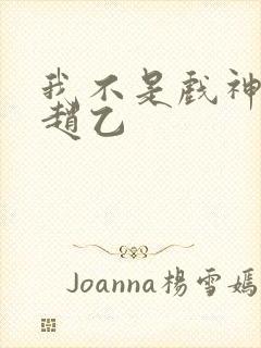 我不是戏神陈伶赵乙