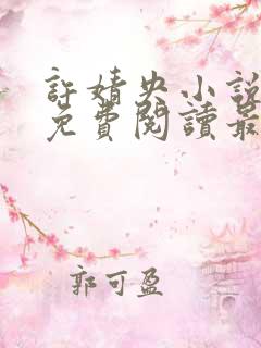 许婧央小说全文免费阅读最新章节
