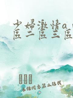 少妇激情aⅴ一区二区三区