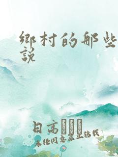 乡村的那些事小说