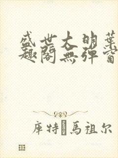盛世大明叶青笔趣阁无弹窗