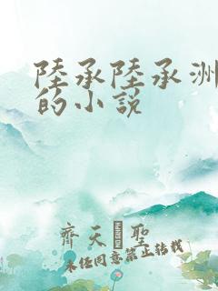 陆承陆承洲顾芒的小说