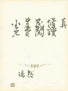 小农民修真陈浩免费阅读