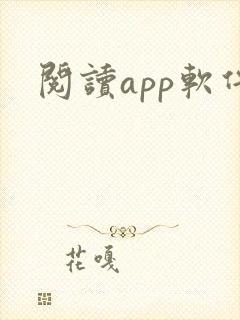 阅读app软件