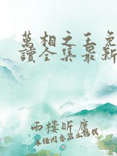 万相之王免费阅读全集最新章节