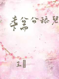 老公公舔儿媳妇下面