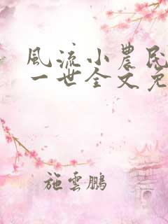 风流小农民凡凡一世全文免费阅读