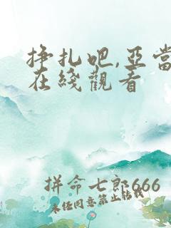 挣扎吧,亚当君在线观看