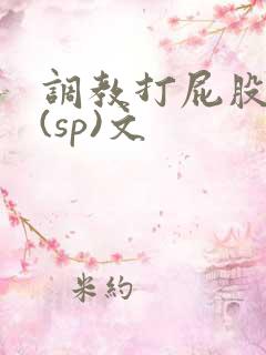 调教打屁股惩罚(sp)文