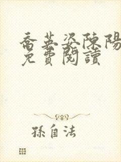乔英姿陈阳小说免费阅读