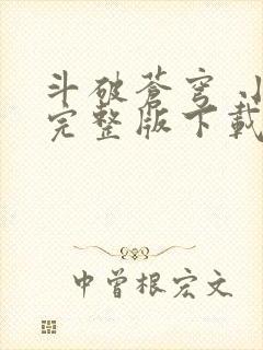 斗破苍穹 小说完整版下载txt