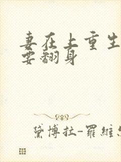 妻在上重生侯府要翻身