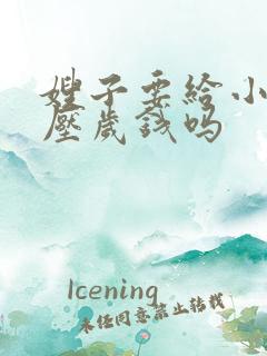 嫂子要给小叔子压岁钱吗