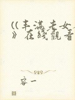 ((丰满老女人》在线观看