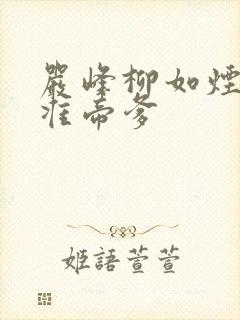 严峰柳如烟无敌准帝爹
