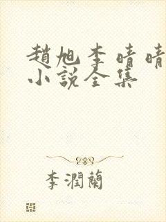 赵旭李晴晴最新小说全集
