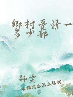 乡村爱情一共有多少部