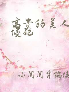 高贵的美人妻被侵犯