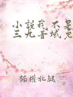 小说我不是戏神三九音域免费阅读