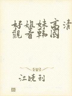 好姐妹高清在线观看韩国