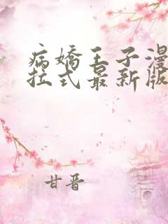 病娇王子漫画下拉式最新版