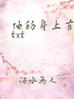 他的身上有条龙txt