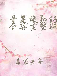 爱是炽热的秘密全集完整版免费观看