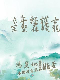 《年轻护士2》完整在线观看