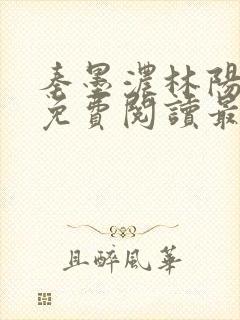 秦墨浓林阳小说免费阅读最新章节