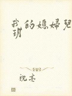 我的媳妇儿是苏玥