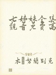 七姊妹全集在线观看免费高清
