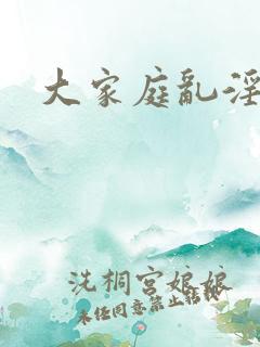 大家庭乱淫