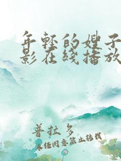 年轻的嫂子2电影在线播放
