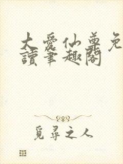 大爱仙尊免费阅读笔趣阁