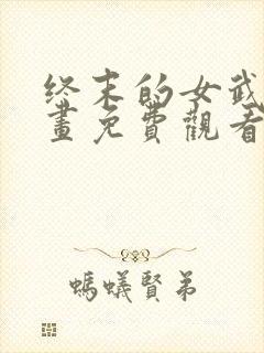 终末的女武神漫画免费观看