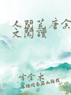 人间荒唐余戳全文阅读