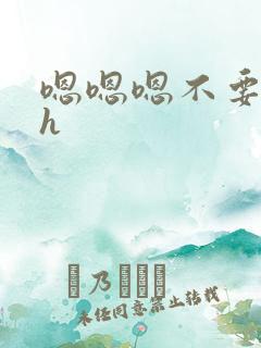 嗯嗯嗯不要了高h