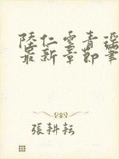 陆仁云青瑶免费最新章节笔趣阁