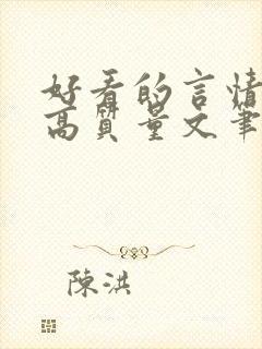 好看的言情小说高质量文笔好古言
