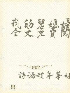 我的儿媳妇苏媚全文免费阅读全文