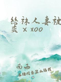 丝袜人妻被粗大爽ⅹxoo