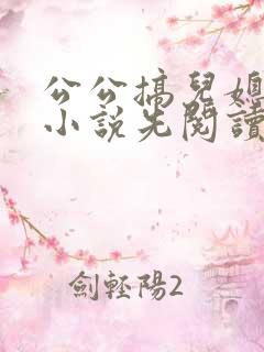 公公搞儿媳妇的小说先阅读