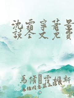 沈霜宁萧景渊小说全文免费阅读
